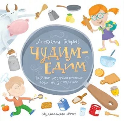 Чудим-едим