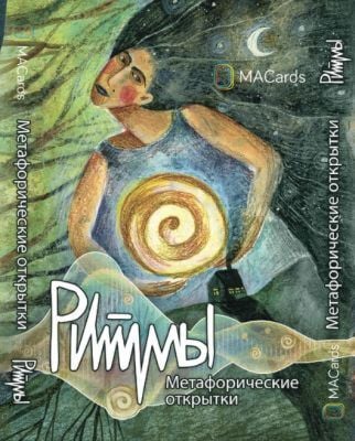 Метафорические открытки "Ритмы"