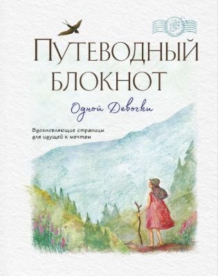 Путеводный блокнот Одной Девочки (странница)