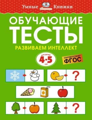 Обучающие тесты. Развиваем интеллект. 4-5 лет (мягк.обл.)