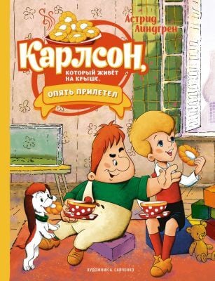 Карлсон, который живёт на крыше, опять прилетел (илл. А. Савченко)