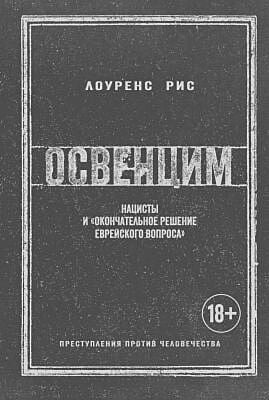 Освенцим. Нацисты и «окончательное решение еврейского вопроса»