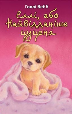 Еллі, або Найвідданіше цуценя