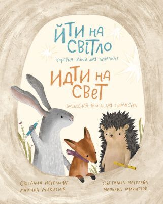 Йти на свiтло / Идти на свет (мягк.обл.)
