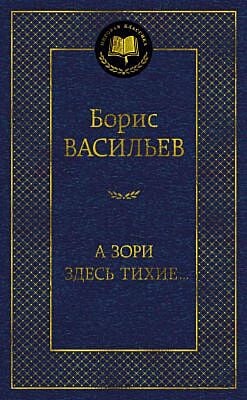 А зори здесь тихие...