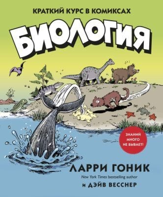 Биология. Краткий курс в комиксах (мягк.обл.)