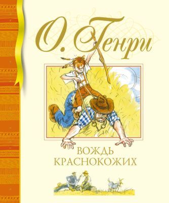Вождь краснокожих (Библиотека детской классики)