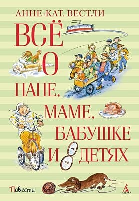 Всё о папе, маме, бабушке и восьми детях