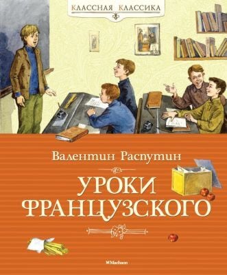 Уроки французского (серия Классная классика)
