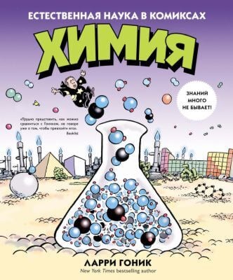 Химия. Естественная наука в комиксах (мягк.обл.)