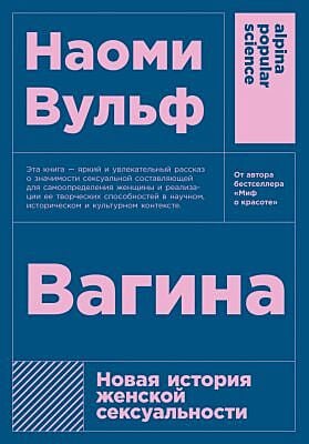 Вагина. Новая история женской сексуальности (мягк.обл.)