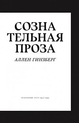 Сознательная проза. Избранные эссе 1952–1995 (мягк.обл.)