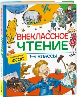 Внеклассное чтение. 1-4 классы. Хрестоматия