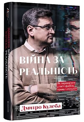 Війна за реальність. Як перемагати у світі фейків, правд і спільнот