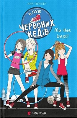 Клуб червоних кедів. Ми the best! Книга 4