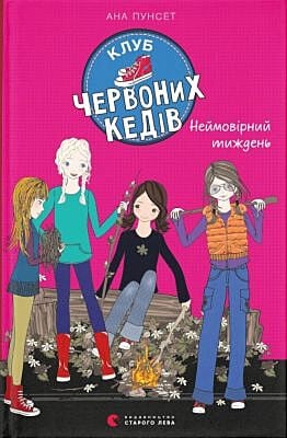 Клуб червоних кедів. Неймовірний тиждень. Книга 5