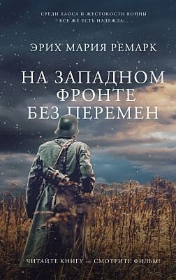 На Западном фронте без перемен
