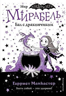 Мирабель. Бал с дракончиком