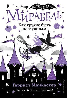 Мирабель. Как трудно быть послушным!