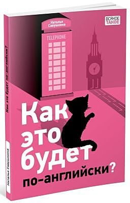Как это будет по-английски? (мягк.обл.)