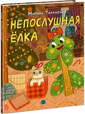 Непослушная ёлка