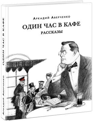 Один час в кафе. Рассказы