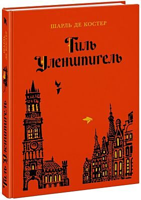 Тиль Уленшпигель