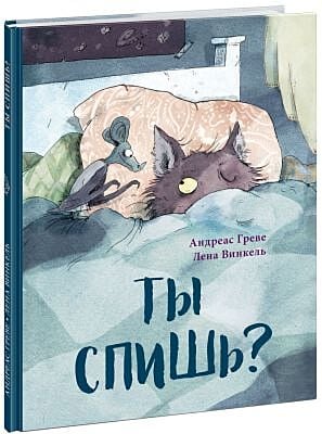 Ты спишь?