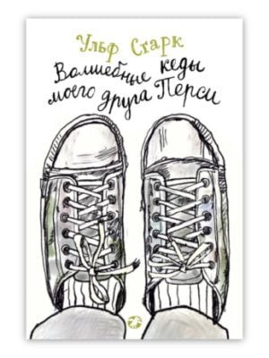 Волшебные кеды моего друга Перси