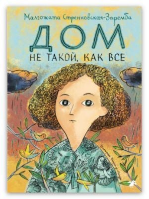 Дом не такой, как все