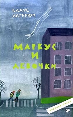 Маркус и девочки