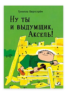 Ну ты и выдумщик, Аксель!