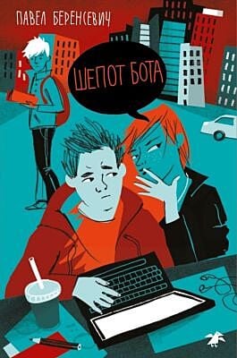 Шёпот бота