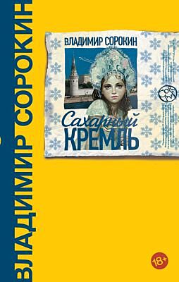Сахарный Кремль