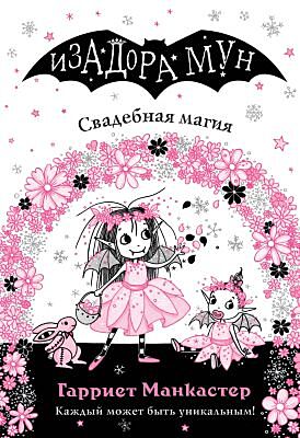Изадора Мун. Свадебная магия