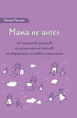 Мама не ангел. Набор открыток с авторскими рисунками