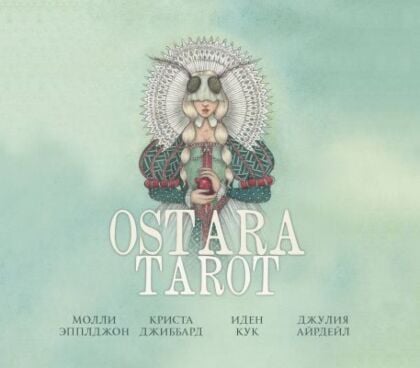 Ostara Tarot. Таро Остары (78 карт и руководство для гадания в подарочном оформлении)