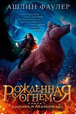 Рождённая огнём. Книга 1. Дюжина и Ледяной лес