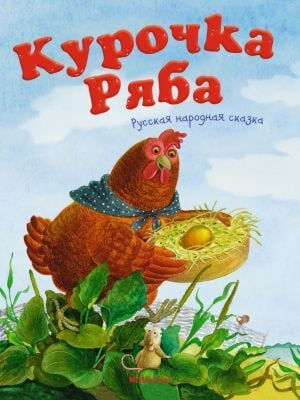 Курочка Ряба. Русская народная сказка (мягк.обл.)
