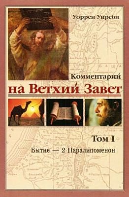 Комментарий на Ветхий Завет. Том I. Бытие — 2 Паралипоменон