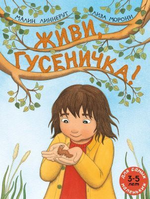 Живи, гусеничка! (мягк.обл.)