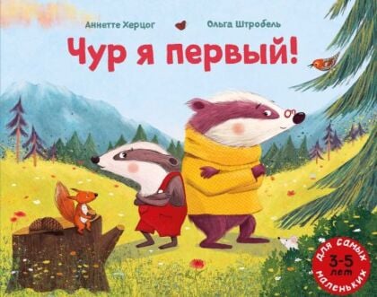 Чур я первый! (мягк.обл.)