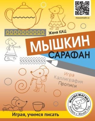 Мышкин сарафан. Игра. Каллиграфия. Прописи (мягк.обл.) (2023)