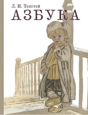 Азбука (из Толстого)