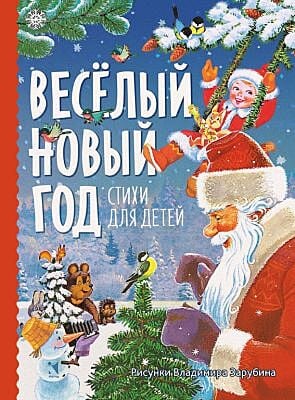 Весёлый новый год. Стихи для детей