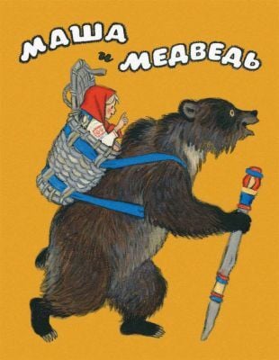 Маша и медведь (илл. Н. Кочергин) (мягк.обл.)