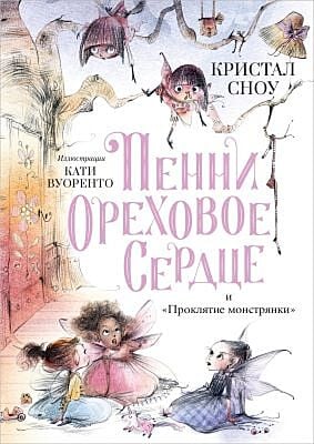 Пенни Ореховое Сердце и "Проклятие монстрянки"
