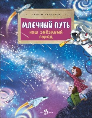 Млечный путь. Наш звёздный город (мягк.обл.)
