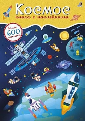 Космос. 600 наклеек (мягк.обл.)