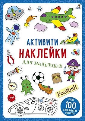 Активити наклейки для мальчиков (мягк.обл.)